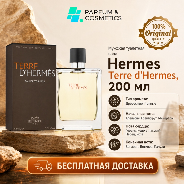 Мужская туалетная вода Hermes Terre d'Hermes, 200 мл